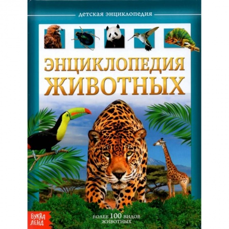Животный и растительный мир, книга Детская энциклопедия Животные купить по низкой цене