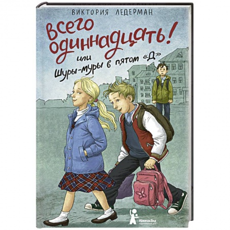 Отечественная литература для детей, книга Всего одиннадцать! или Шуры-муры в пятом 'Д' купить по низкой цене