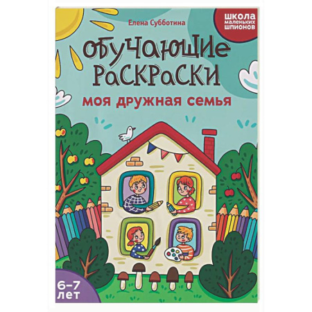 Развивающие раскраски, книга Обучающие раскраски: 6-7 лет: моя дружная семья купить по низкой цене
