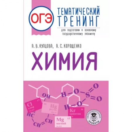 Химия, книга ОГЭ. Химия. Тематический тренинг для подготовки к основному государственному экзамену купить по низкой цене