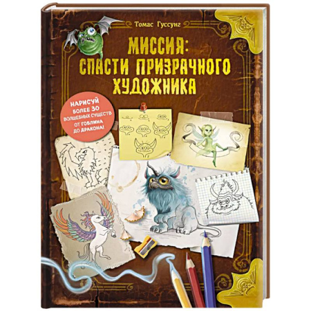 Мистика. Фантастика. Фэнтези, книга Миссия: спасти призрачного художника купить по низкой цене