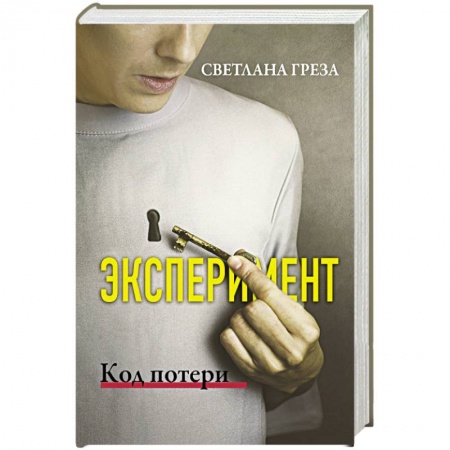 Зарубежный любовный роман, книга Эксперимент. Код потери купить по низкой цене