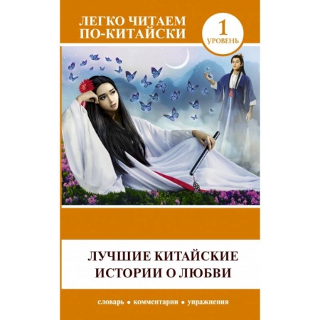 Домашнее чтение, книга Лучшие китайские истории о любви купить по низкой цене