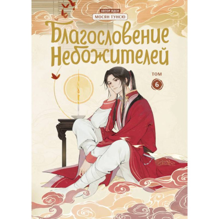 Комиксы. Манга, книга Благословение небожителей. Дунхуа. Том 6 купить по низкой цене