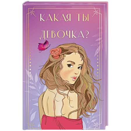 Гадание по картам Таро, книга Какая ты девочка? Метафорические карты с героинями Аси Лавринович купить по низкой цене