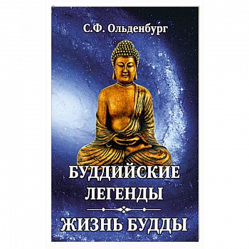 Буддийские легенды. Жизнь Будды