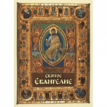 Святое Евангелие, карманный формат