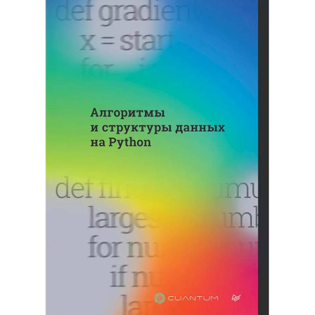 Информационные технологии, книга Алгоритмы и структуры данных на Python купить по низкой цене