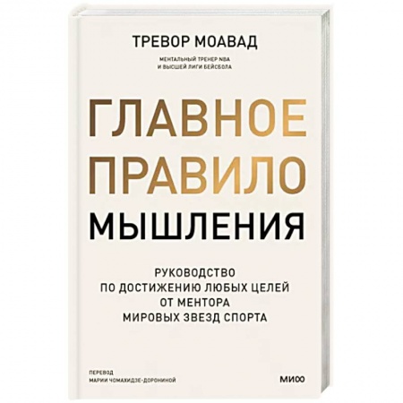 Практическая психология, книга Главное правило мышления. Руководство по достижению любых целей от ментора мировых звезд спорта купить по низкой цене