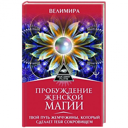Эзотерические учения, книга Пробуждение женской магии. Твой Путь Жемчужины, который сделает тебя сокровищем купить по низкой цене