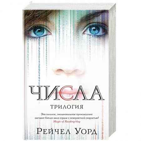 Классическая зарубежная фантастика, книга Числа.Трилогия купить по низкой цене