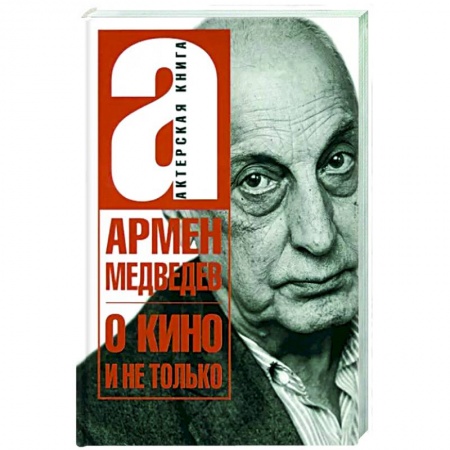Мемуары, биографии деятелей культуры, искусства, книга О кино и не только купить по низкой цене