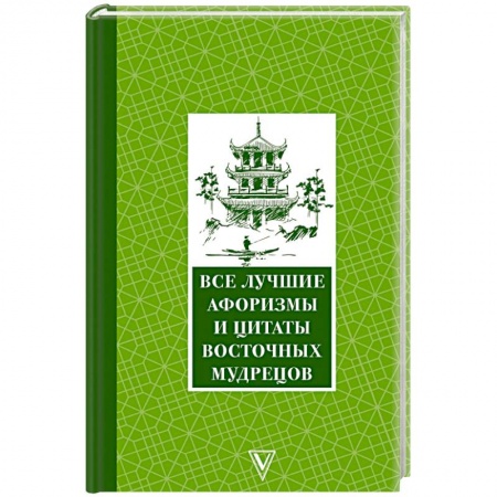 Афоризмы, юмор, сатира, книга Все лучшие афоризмы и цитаты Восточных мудрецов купить по низкой цене