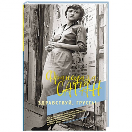 Зарубежная современная проза, книга Здравствуй, грусть! купить по низкой цене