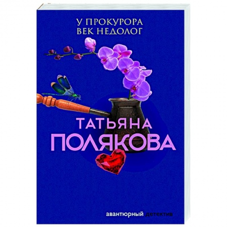 Отечественный женский детектив, книга У прокурора век недолог купить по низкой цене