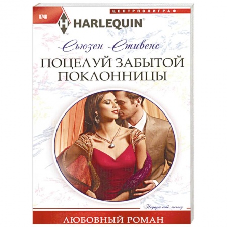Зарубежный любовный роман, книга Поцелуй забытой поклонницы купить по низкой цене