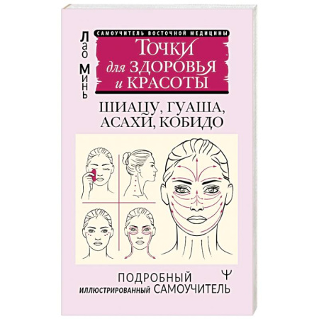 Массаж: лечебный, восточный, книга Точки красоты. Шиацу, гуаша, асахи и кобидо и другие техники восточного массажа для молодости и долголетия купить по низкой цене