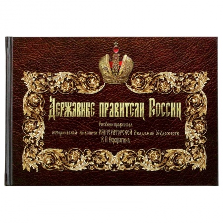 Общественно-политическая литература, книга Державные правители России. купить по низкой цене