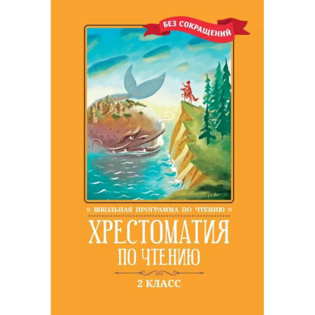 Литература, книга Хрестоматия по чтению. 2 клас купить по низкой цене