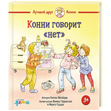 Повести и рассказы о детях, книга Конни говорит 'нет' купить по низкой цене
