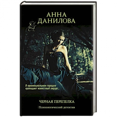 Отечественный женский детектив, книга Черная перепелка купить по низкой цене