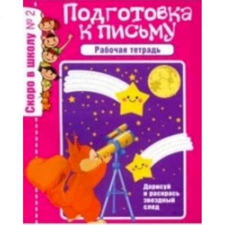 Письмо, мелкая моторика, книга Скоро в школу. Рабочая тетрадь №2 купить по низкой цене