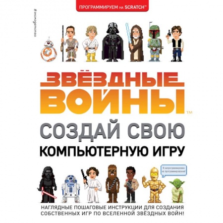 Другие герои, книга Звёздные Войны. Создай свою компьютерную игру купить по низкой цене