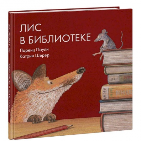 Сказки зарубежных писателей, книга Лис в библиотеке купить по низкой цене