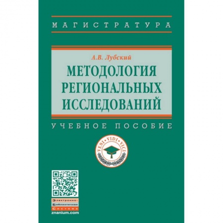Социология, книга Методология региональных исследований. Учебное пособие купить по низкой цене