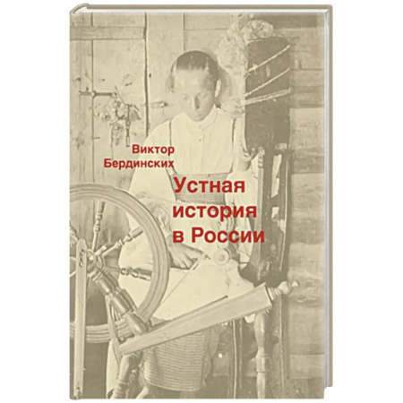 Общие работы, книга Устная история в России купить по низкой цене