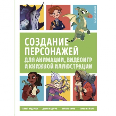 Создание мультимедиа и обучающих программ. Виртуальная реальность, книга Создание персонажей для анимации, видеоигр и книжной иллюстрации купить по низкой цене