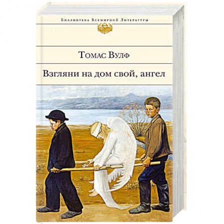 Зарубежная классика, книга Взгляни на дом свой, ангел купить по низкой цене