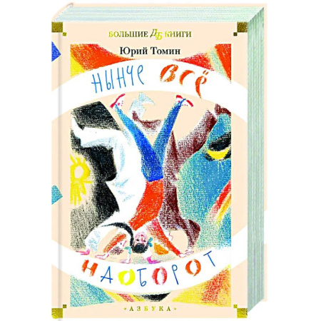 Повести и рассказы о детях, книга Нынче все наоборот купить по низкой цене