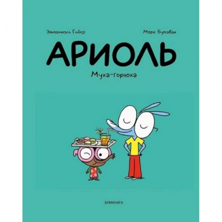 Кроссворды, головоломки, комиксы, книга Ариоль.Муха-горюха купить по низкой цене