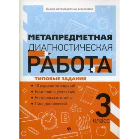 Демонстрационные материалы, книга Метапредметная диагностическая работа. 3 класс купить по низкой цене