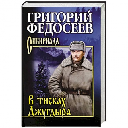 Русская современная проза, книга В тисках Джугдыра купить по низкой цене