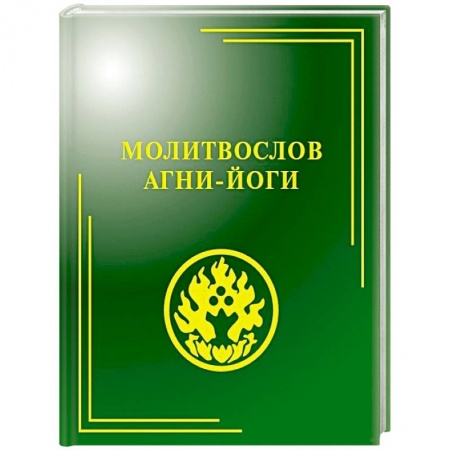 Эзотерические учения, книга Молитвослов Агни-Йоги купить по низкой цене