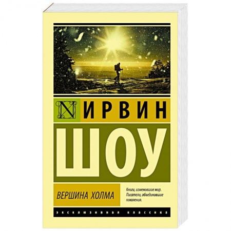 Зарубежная классика, книга Вершина холма купить по низкой цене