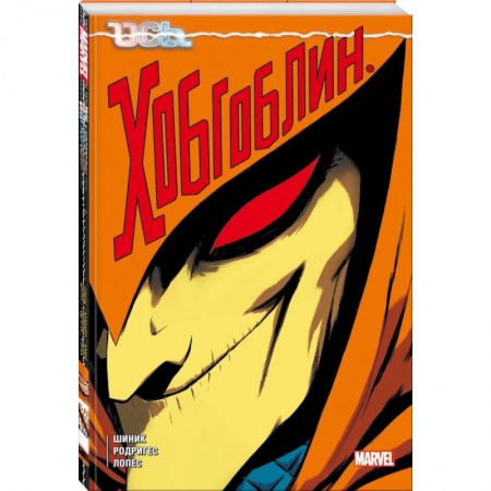 Комиксы. Манга, книга Ось: Хобгоблин купить по низкой цене