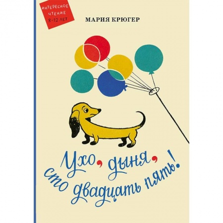 Сказки зарубежных писателей, книга Ухо, дыня, сто двадцать пять! купить по низкой цене