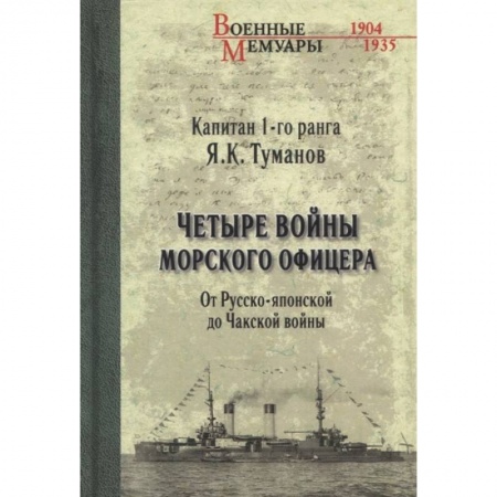 Мемуары, биографии, книга Четыре войны морского офицера. От Русско-японской до Чакской войны купить по низкой цене