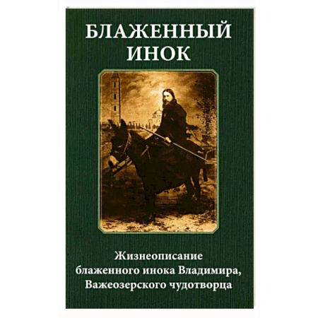 Жития русских святых, жизнеописания церковных деятелей, книга Блаженный инок. Жизнеописание блаженного инока Владимира, Важеозерского чудотворца купить по низкой цене