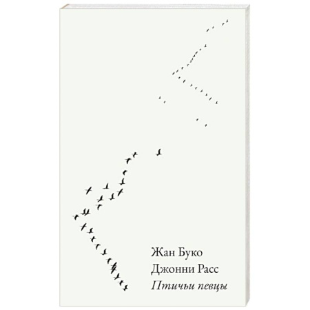 Зарубежная современная проза, книга Птичьи певцы купить по низкой цене