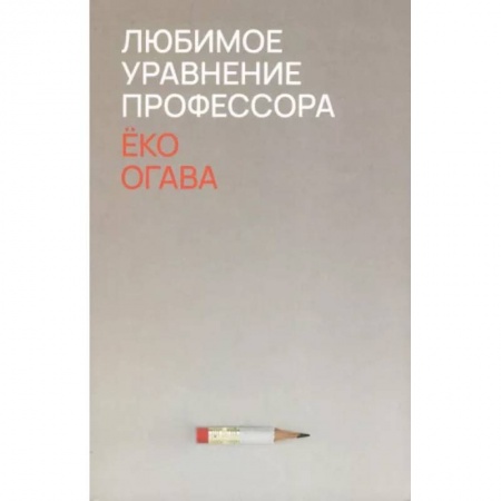 Зарубежная современная проза, книга Любимое уравнение профессора купить по низкой цене
