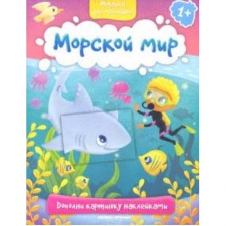 Знакомство с миром, развитие малыша, книга Морской мир 1+: книжка с наклейками купить по низкой цене