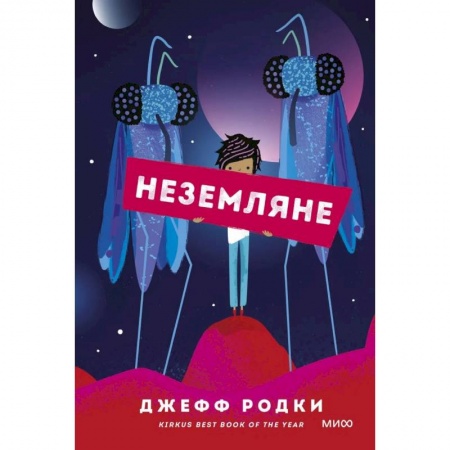 Мистика. Фантастика. Фэнтези, книга Неземляне купить по низкой цене