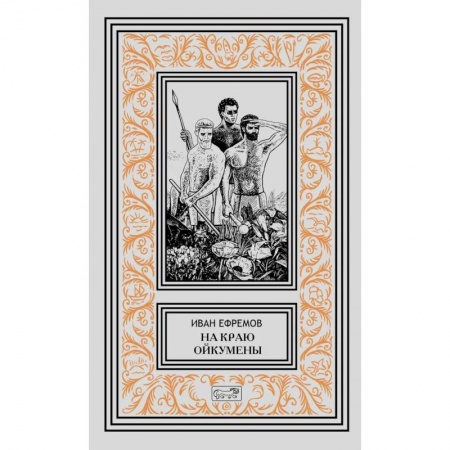 Классическая русская фантастика, книга На краю Ойкумены купить по низкой цене