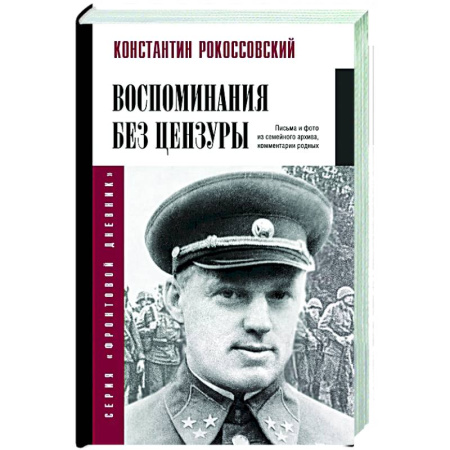 Дневники. Письма. Записки, книга Воспоминания без цензуры купить по низкой цене