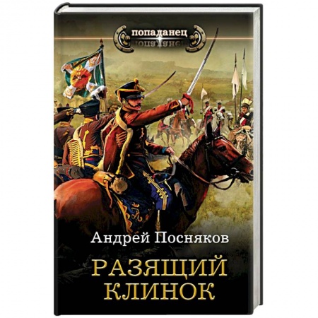 Боевая фантастика, книга Разящий клинок купить по низкой цене