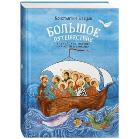 Религиозная литература для детей, книга Большое путешествие для детей и взрослых купить по низкой цене